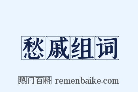 愁戚组词是什么意思的图片